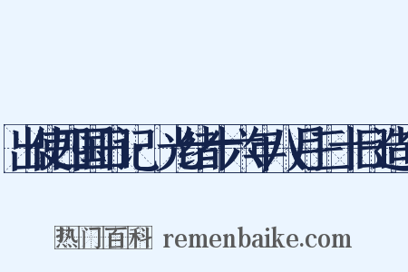出使四国日记·光绪十六年八月三十日造句是什么意思的图片
